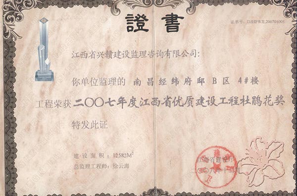 经纬府邸4#奖